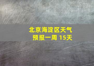 北京海淀区天气预报一周 15天